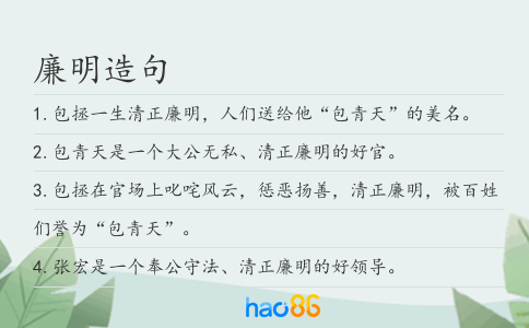 廉明造句