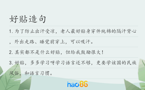 好贴造句