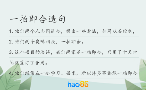 一拍即合造句