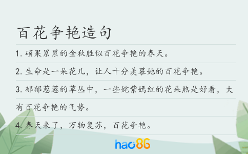 百花争艳造句