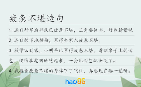 疲惫不堪造句