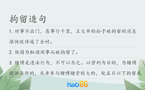 拘留造句