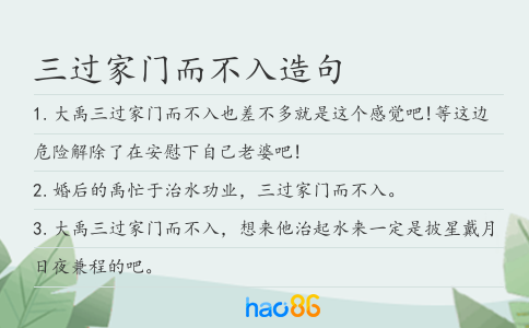 三过家门而不入造句
