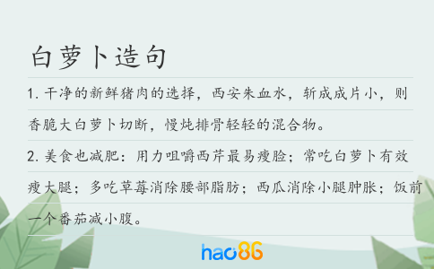 白萝卜造句