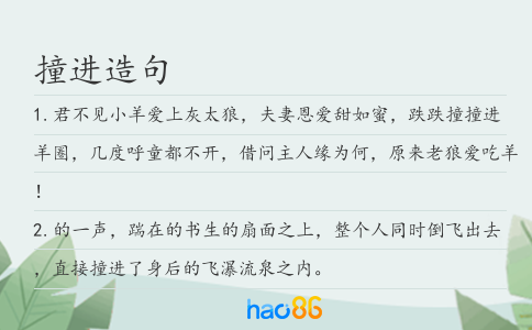 撞进造句