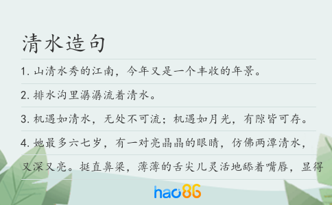 清水造句