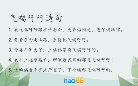 气喘吁吁造句
