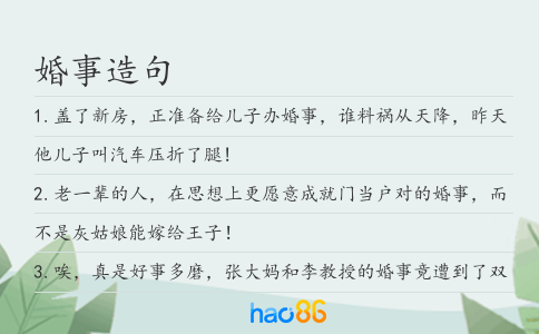 婚事造句