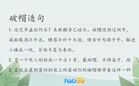 破帽造句