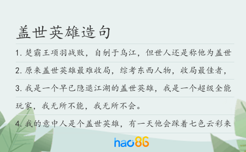 盖世英雄造句