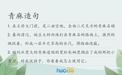 青麻造句