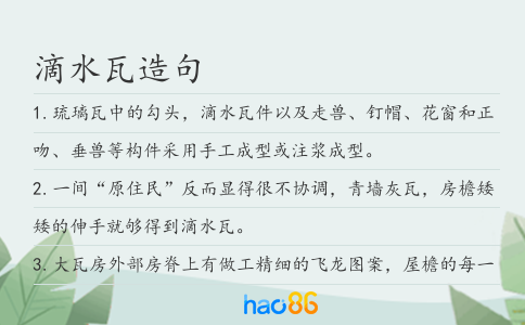 滴水瓦造句