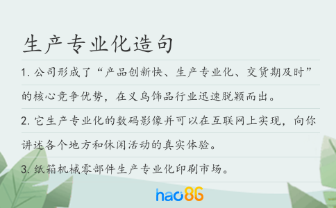 生产专业化造句