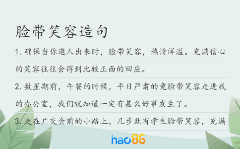 脸带笑容造句