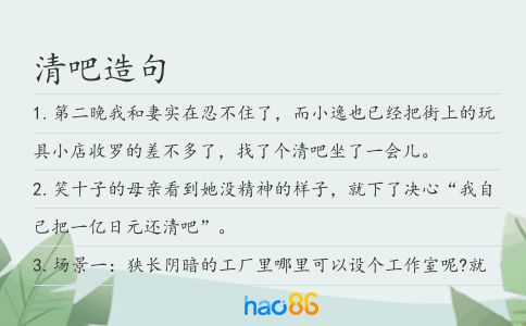 清吧造句