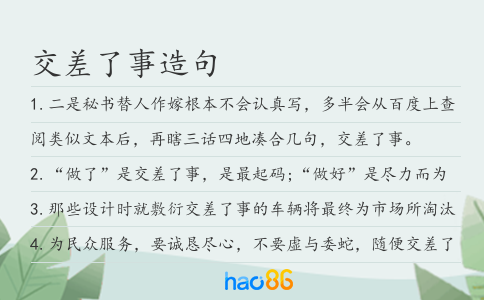 交差了事造句