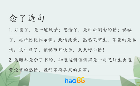 念了造句