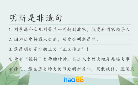 明断是非造句