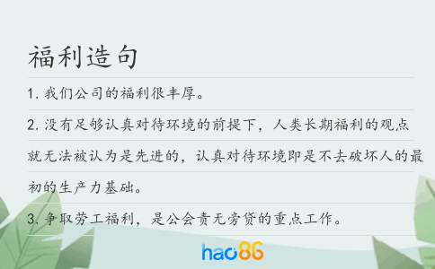 福利造句