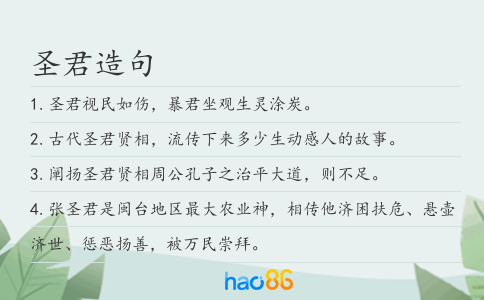 圣君造句