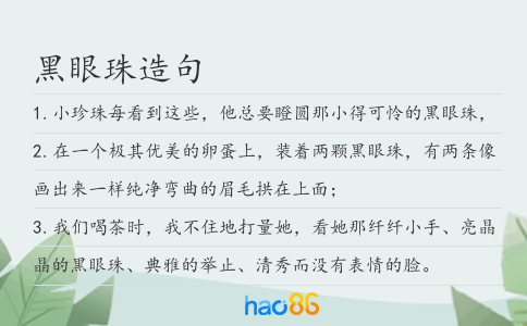 黑眼珠造句