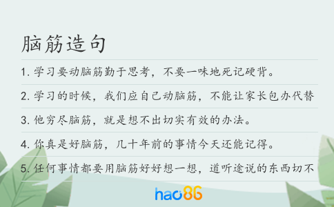 脑筋造句