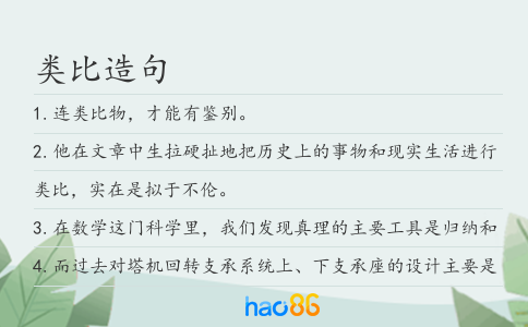 类比造句