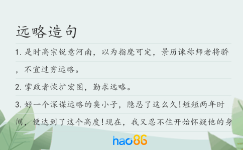 远略造句