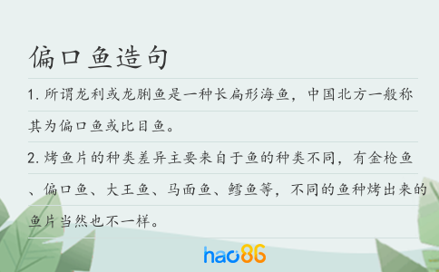 偏口鱼造句