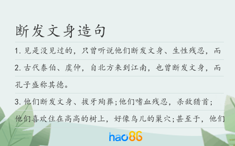 断发文身造句