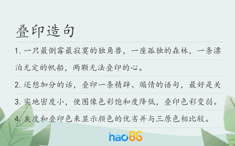 叠印造句