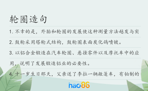 轮圈造句