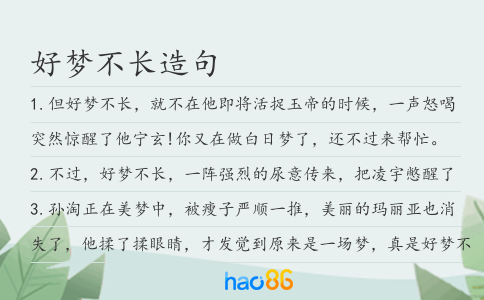好梦不长造句