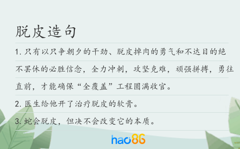 脱皮造句