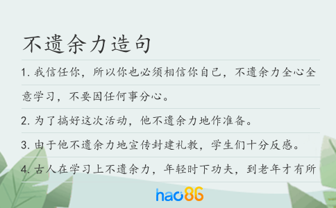 不遗余力造句