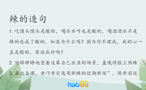 辣的造句
