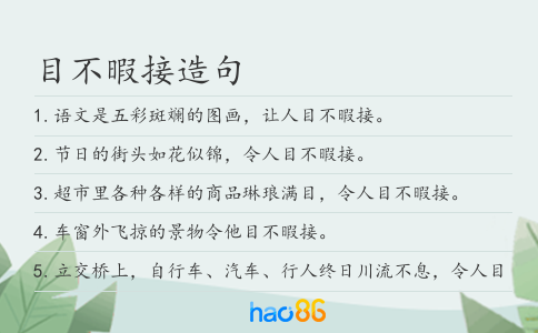 目不暇接造句