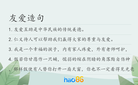 友爱造句