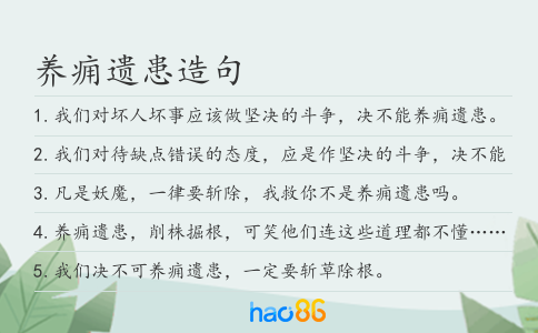 养痈遗患造句