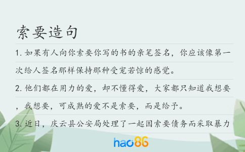 索要造句
