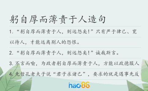 躬自厚而薄责于人造句