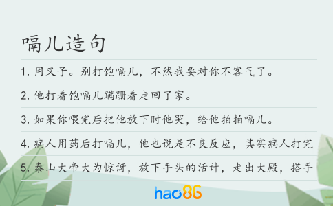 嗝儿造句
