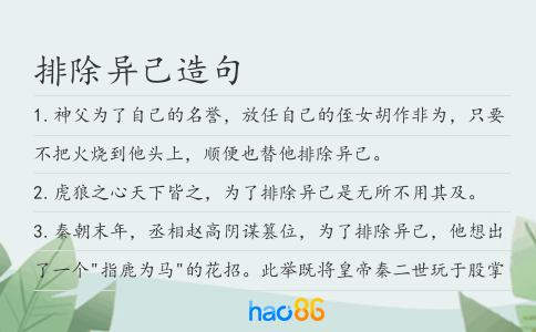 排除异己造句