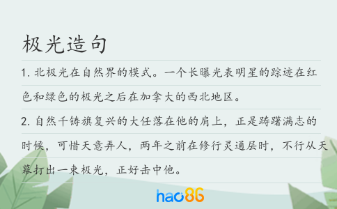 极光造句
