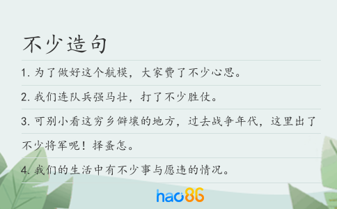 不少造句