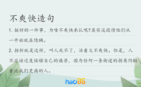 不爽快造句