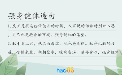 强身健体造句