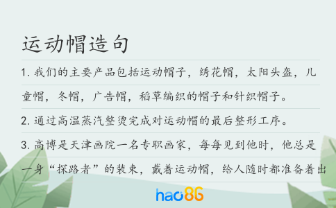 运动帽造句
