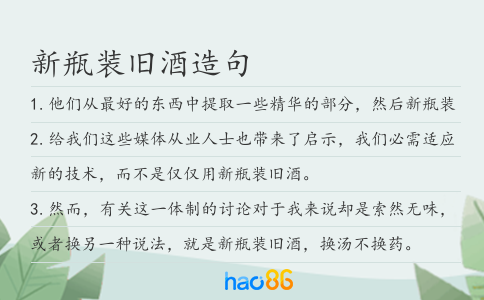 新瓶装旧酒造句