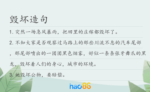 毁坏造句